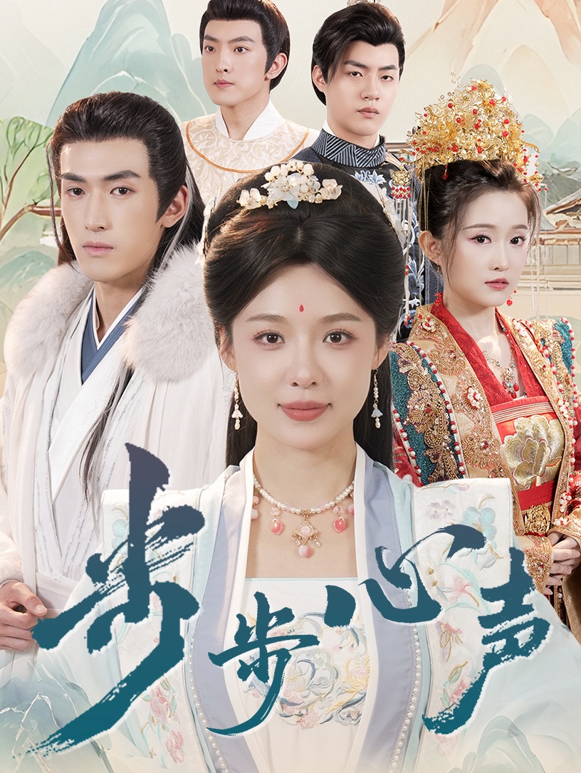 步步心声(98集)盛以婕&禹星臣