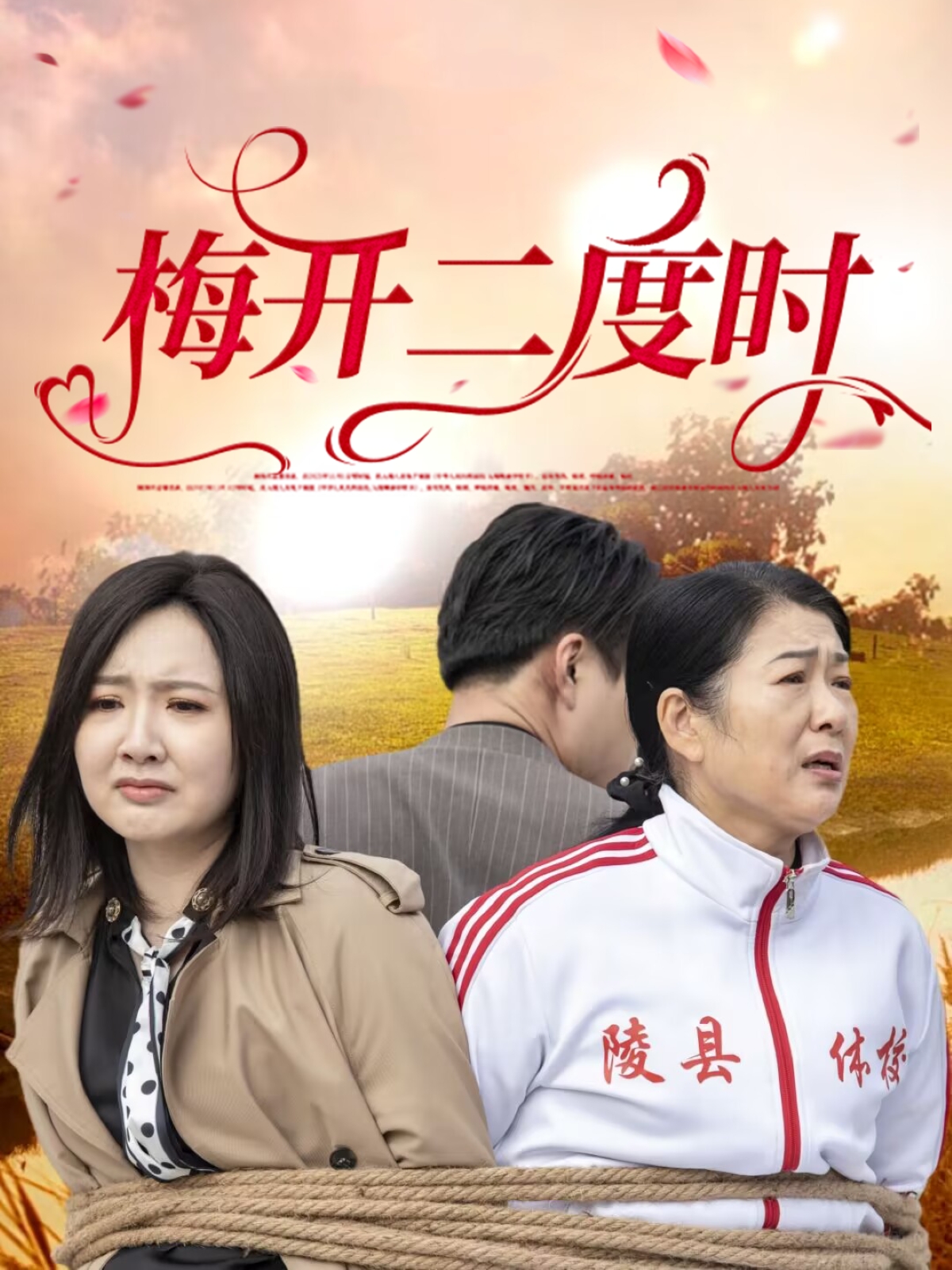 梅开二度时(55集)毛敏卓&朱国昱