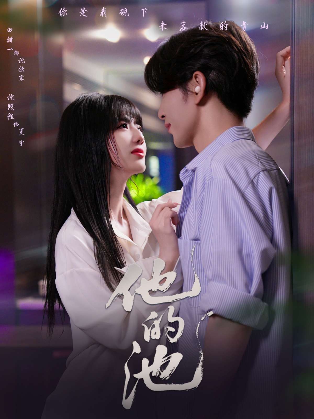 他的池(60集)沈照程&田甜一