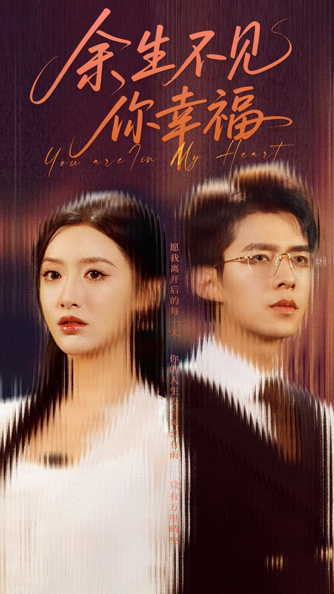 余生不见你幸福(78集)乔佳乐&郁葱