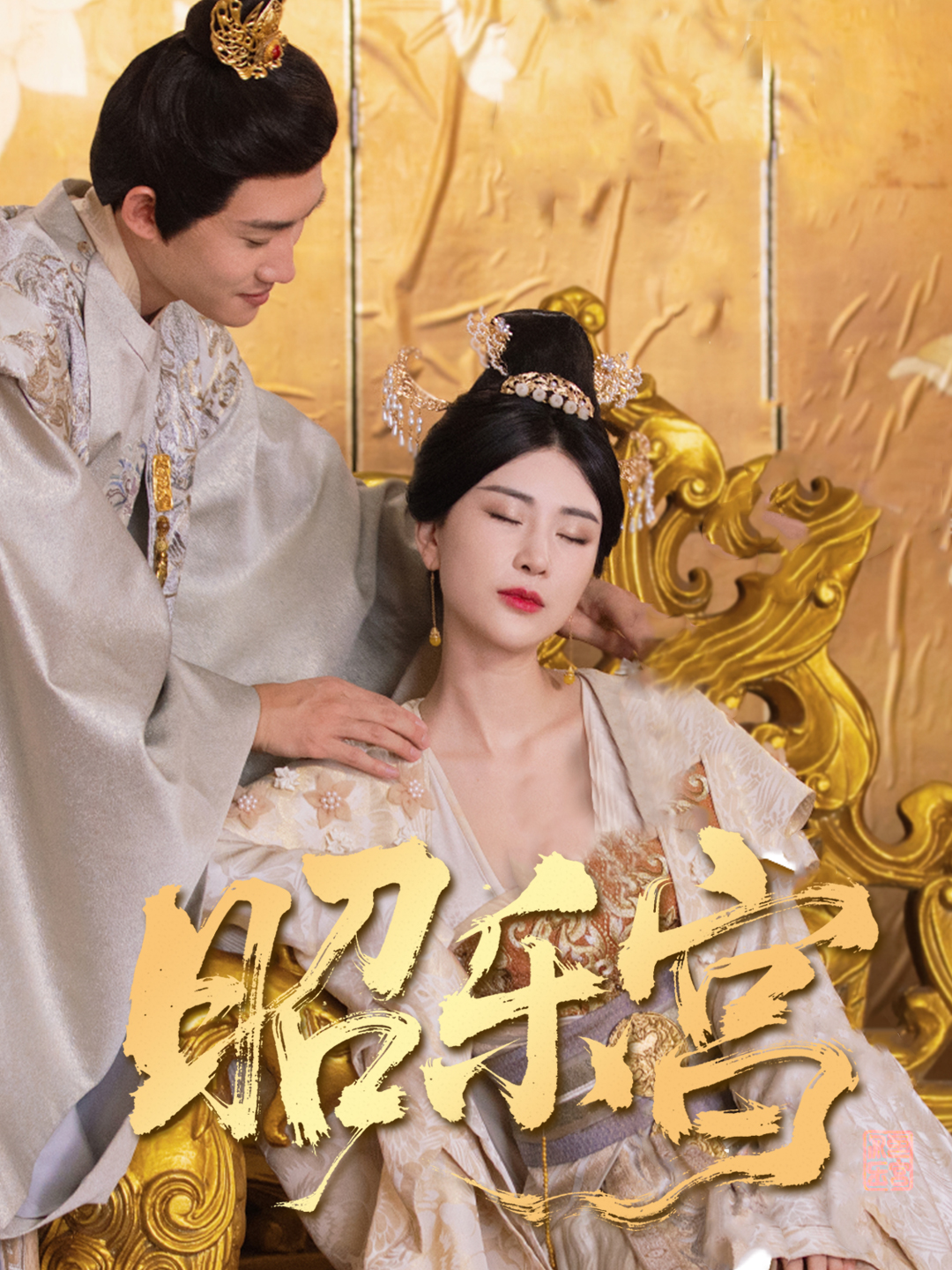 回到古代当太监&昭乐宫(87集)