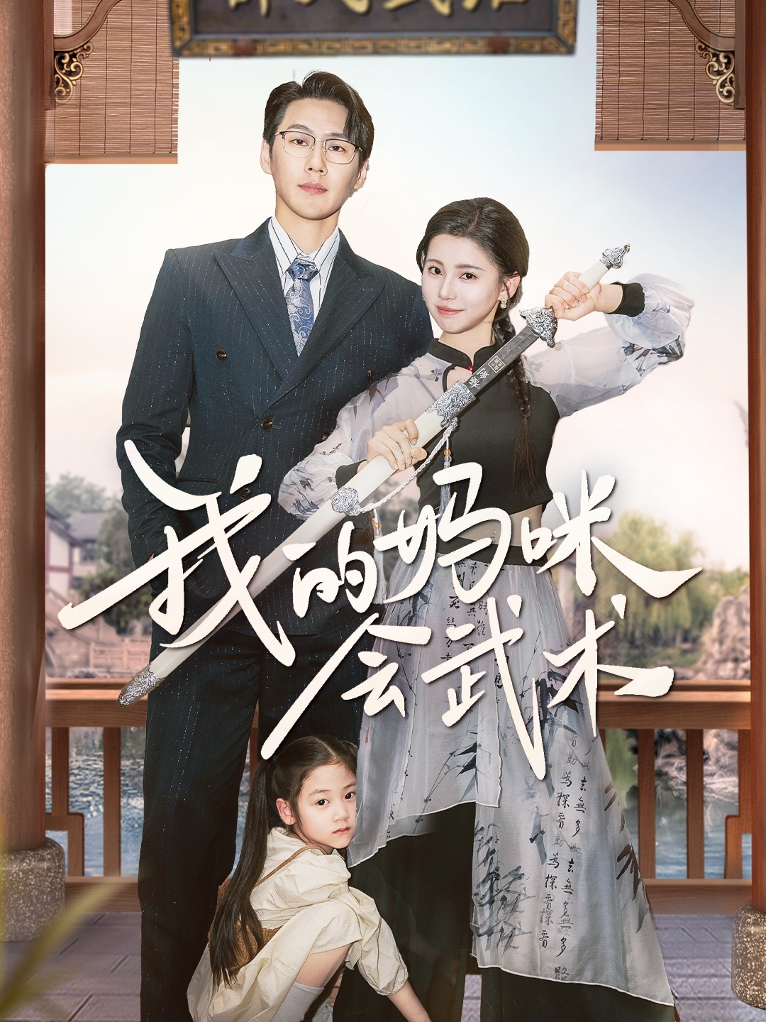 我的妈咪会武术(60集)王炳翔&李丫丫