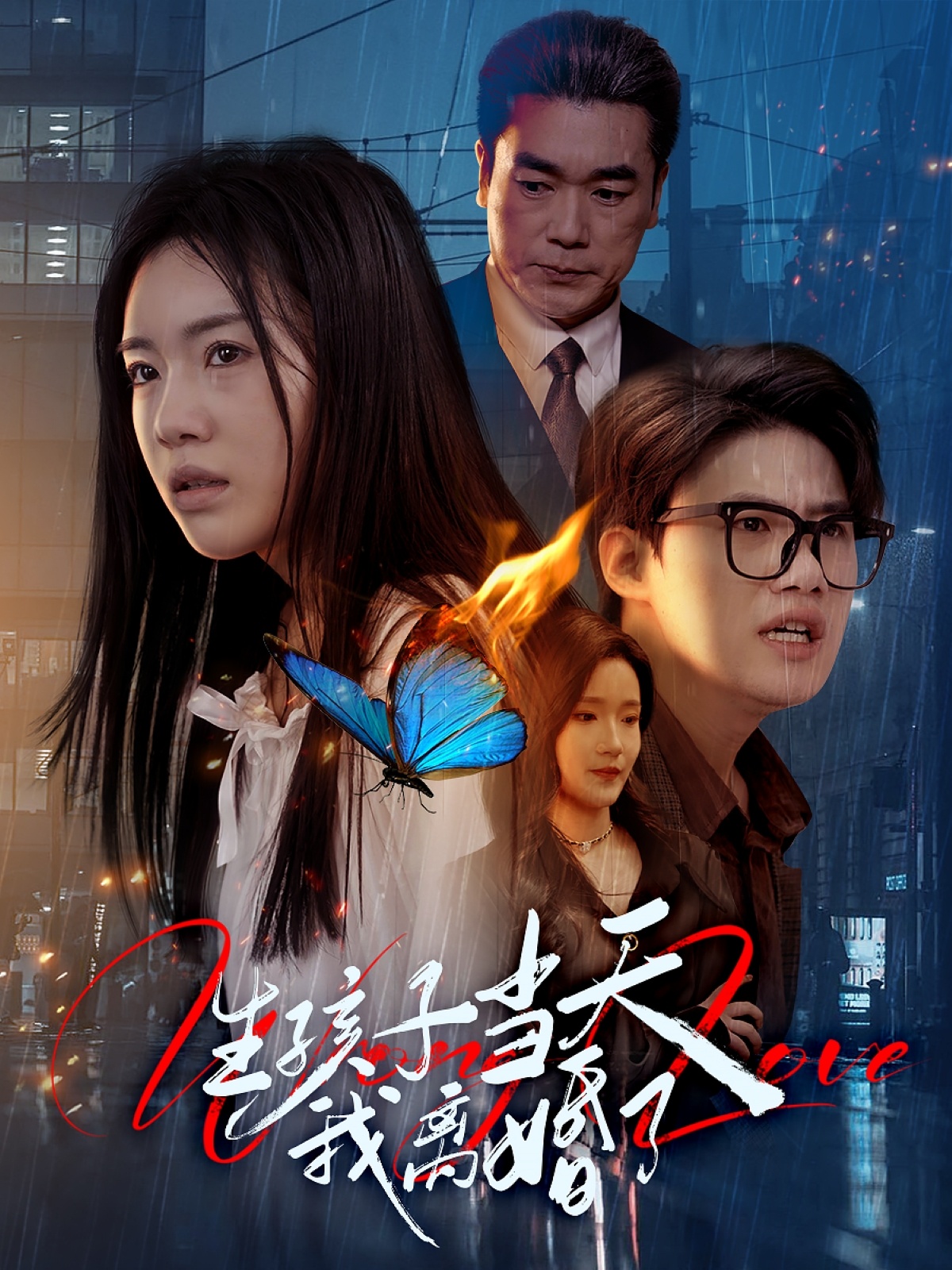 生孩子当天我离婚了(78集)钟泽昕&陈墁柯&高笑笑