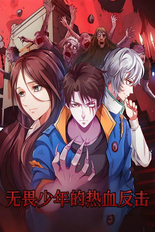 无畏少年的热血反击(61集)动漫