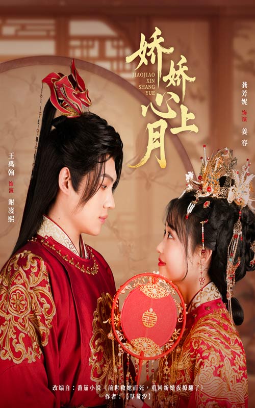娇娇心上月(61集)王禹翰&龚芳妮
