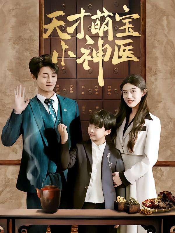 天才萌宝小神医(70集)刘方为