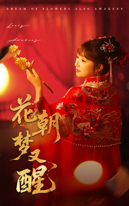 花朝梦又醒(35集)秦毅&孙丛珊