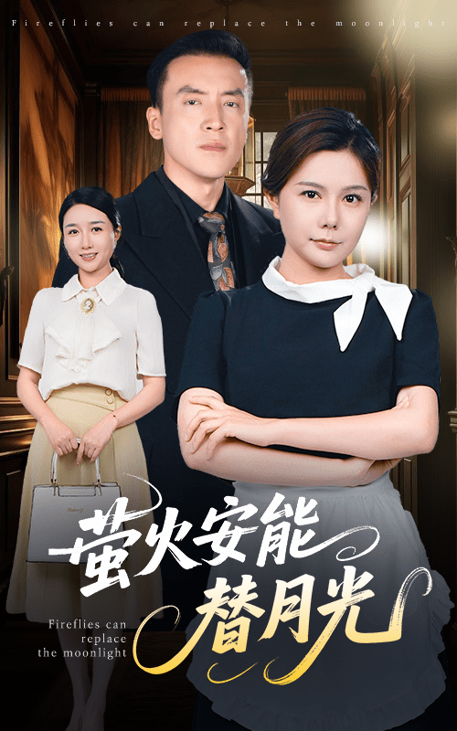 莹火安能替月光(57集)曼娜