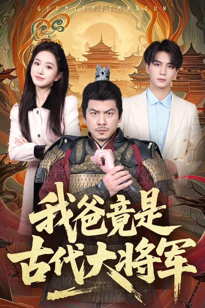 我爸竟是古代大将军(67集)郭岩松&史小叶