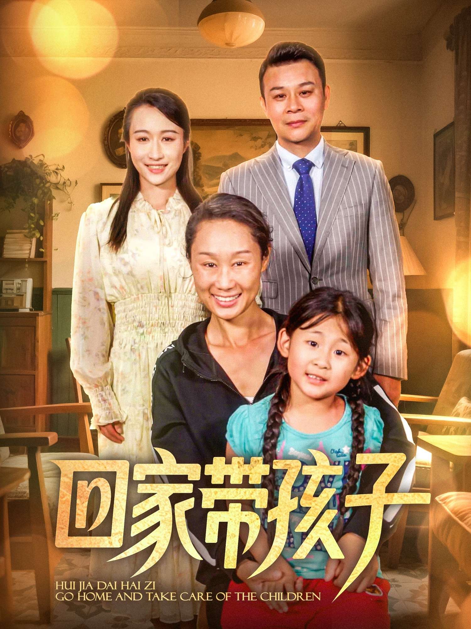 回家带孩子(25集)王永新&张美惠