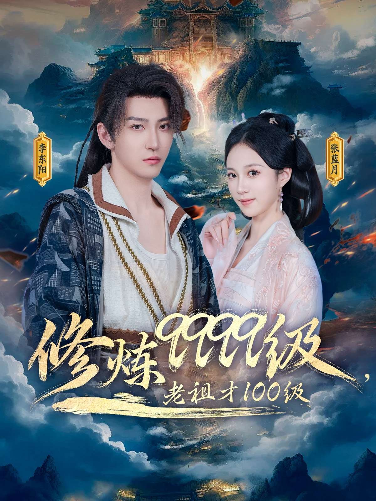 修炼9999级,老祖才100级(76集)李瑶琪&李东阳