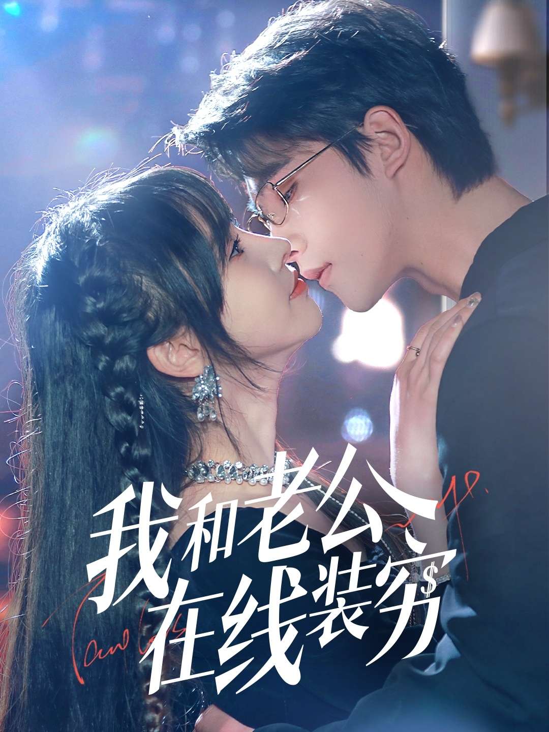 我和老公在线装穷(70集)顾雨欣