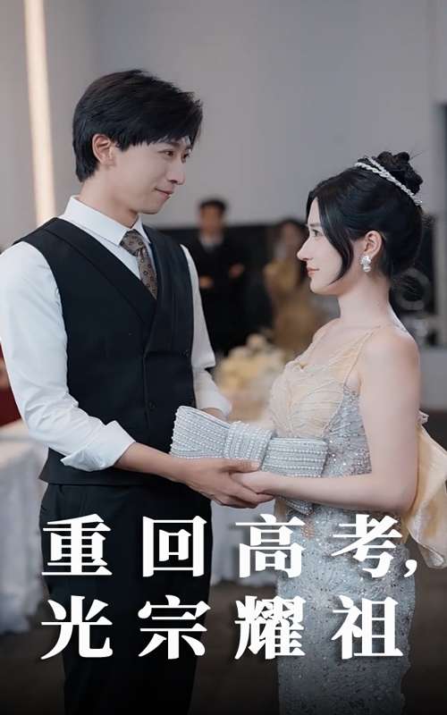 重回高考光宗耀祖(62集)李星辰&鞠雯兮