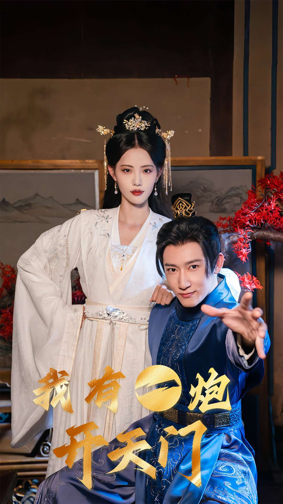 我有一炮开天门(65集)陈沛苏&董洁&艾可旦&徐依&刘奕彤