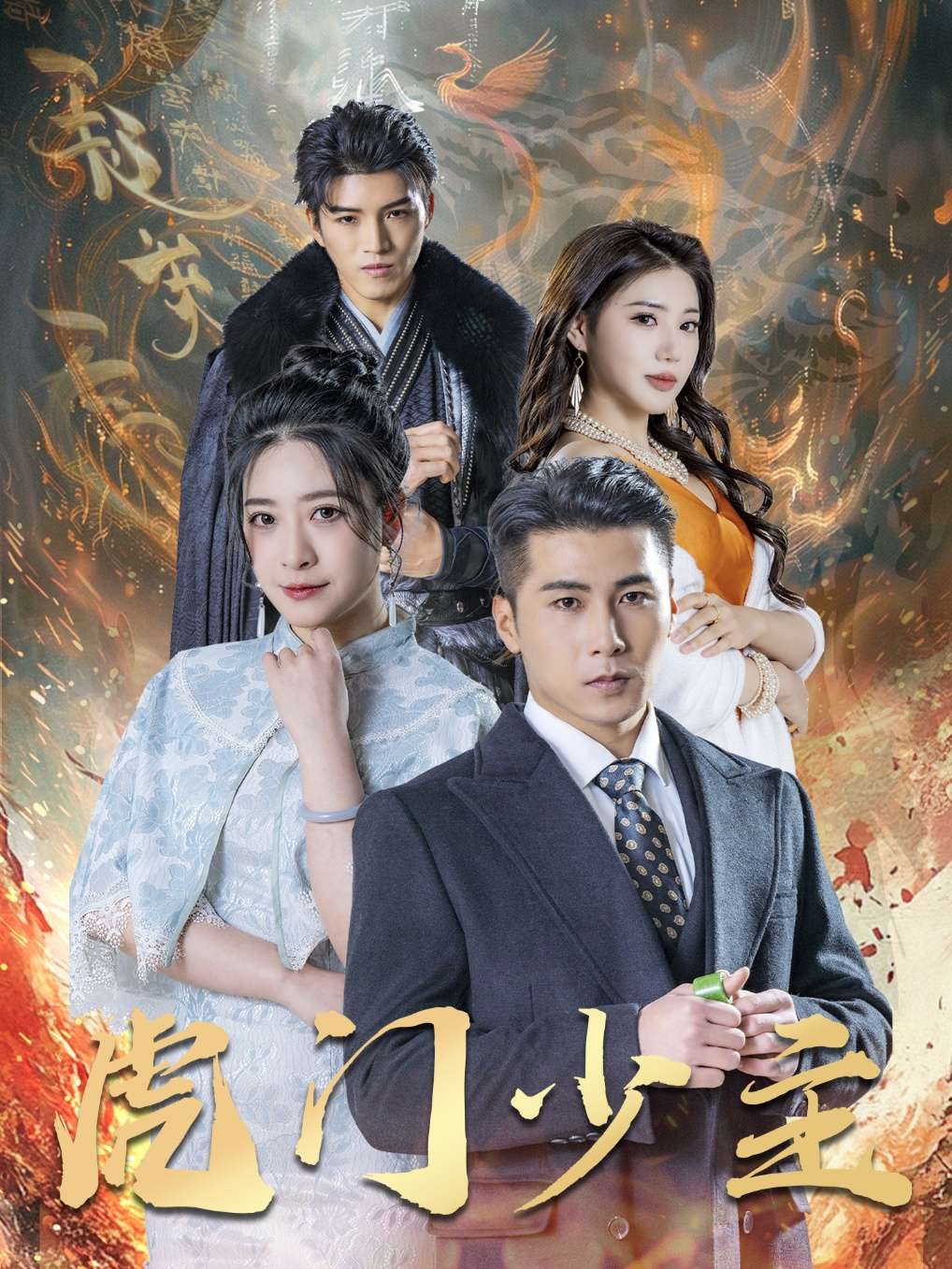 虎门少主(69集)吴荻&陈祥铖