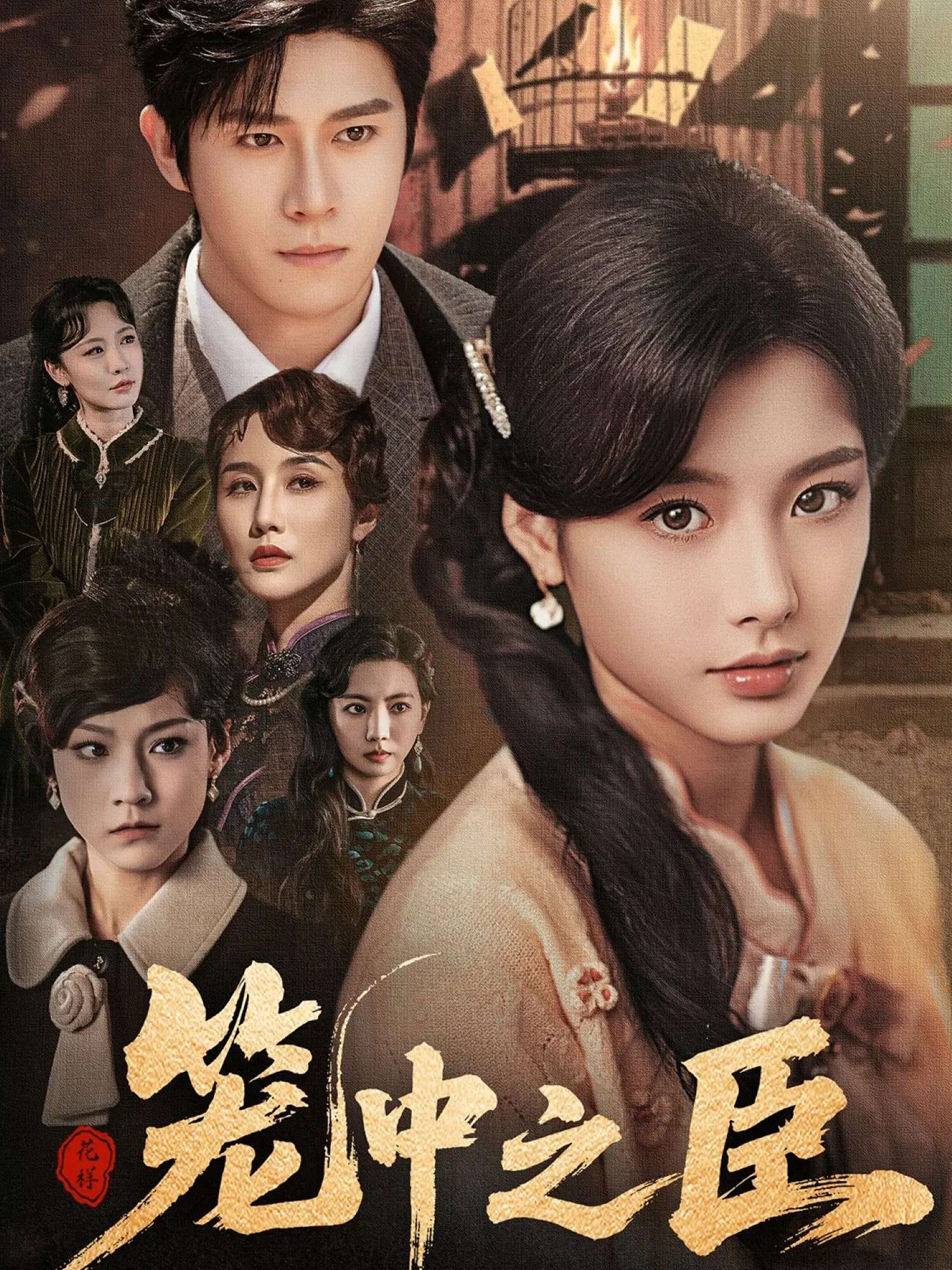 笼中之臣(67集)杨宇斌&谭雯文