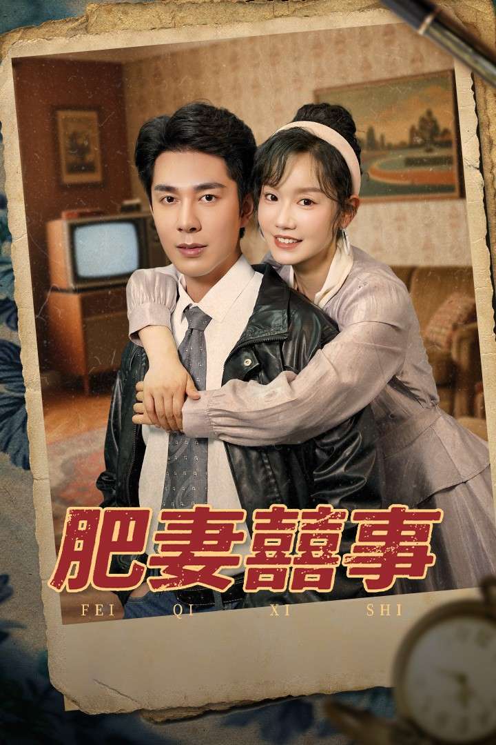 肥妻喜事&肥妻囍事(77集)张诗媛&李佳琛