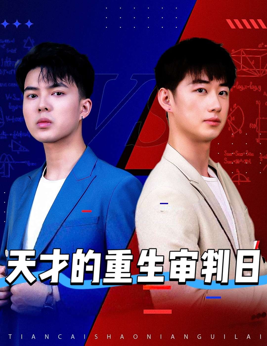 天才的重生审判日&天才少年定乾坤(94集)熙熙