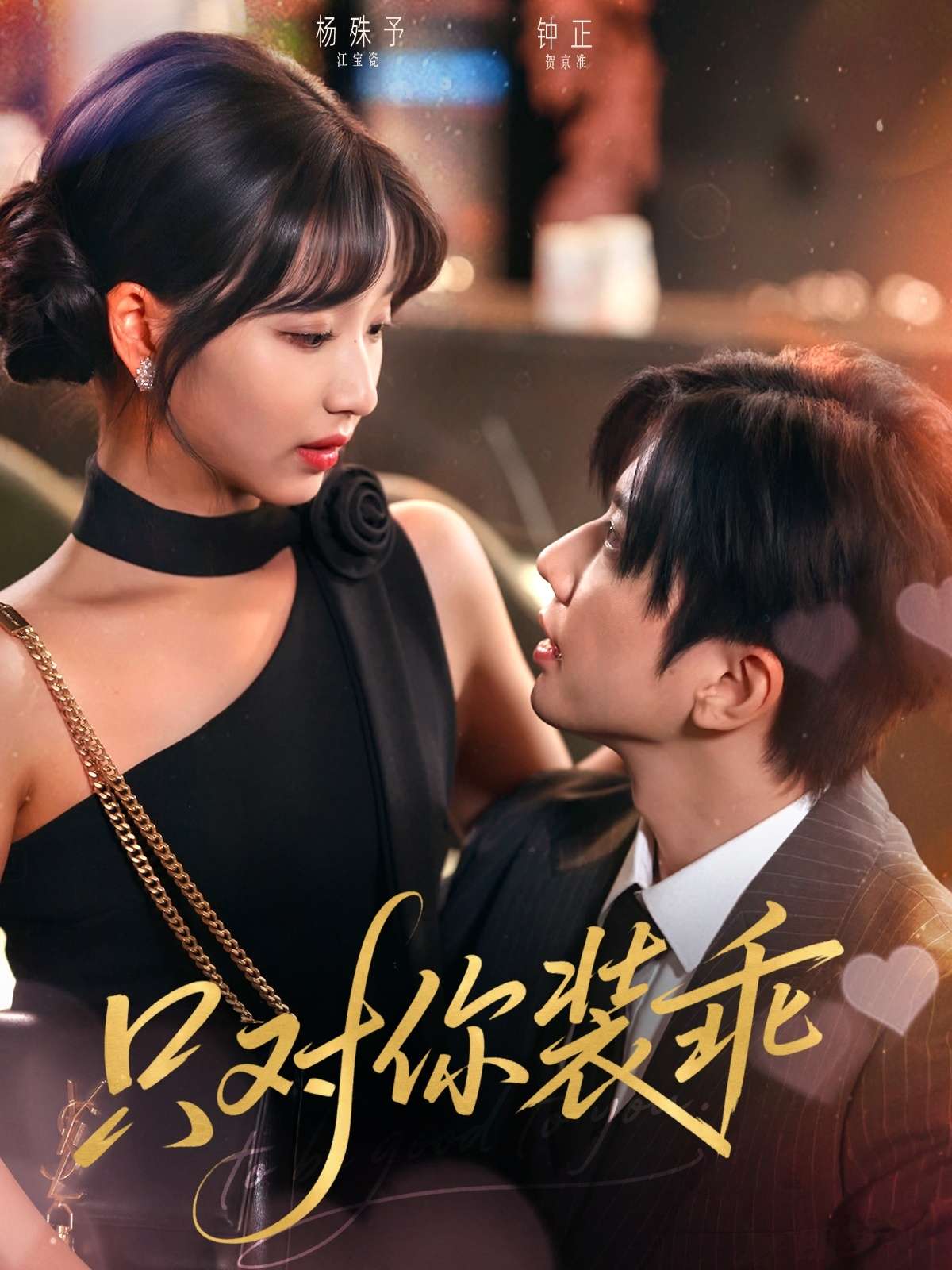 只对你装乖(80集)钟正&杨殊予