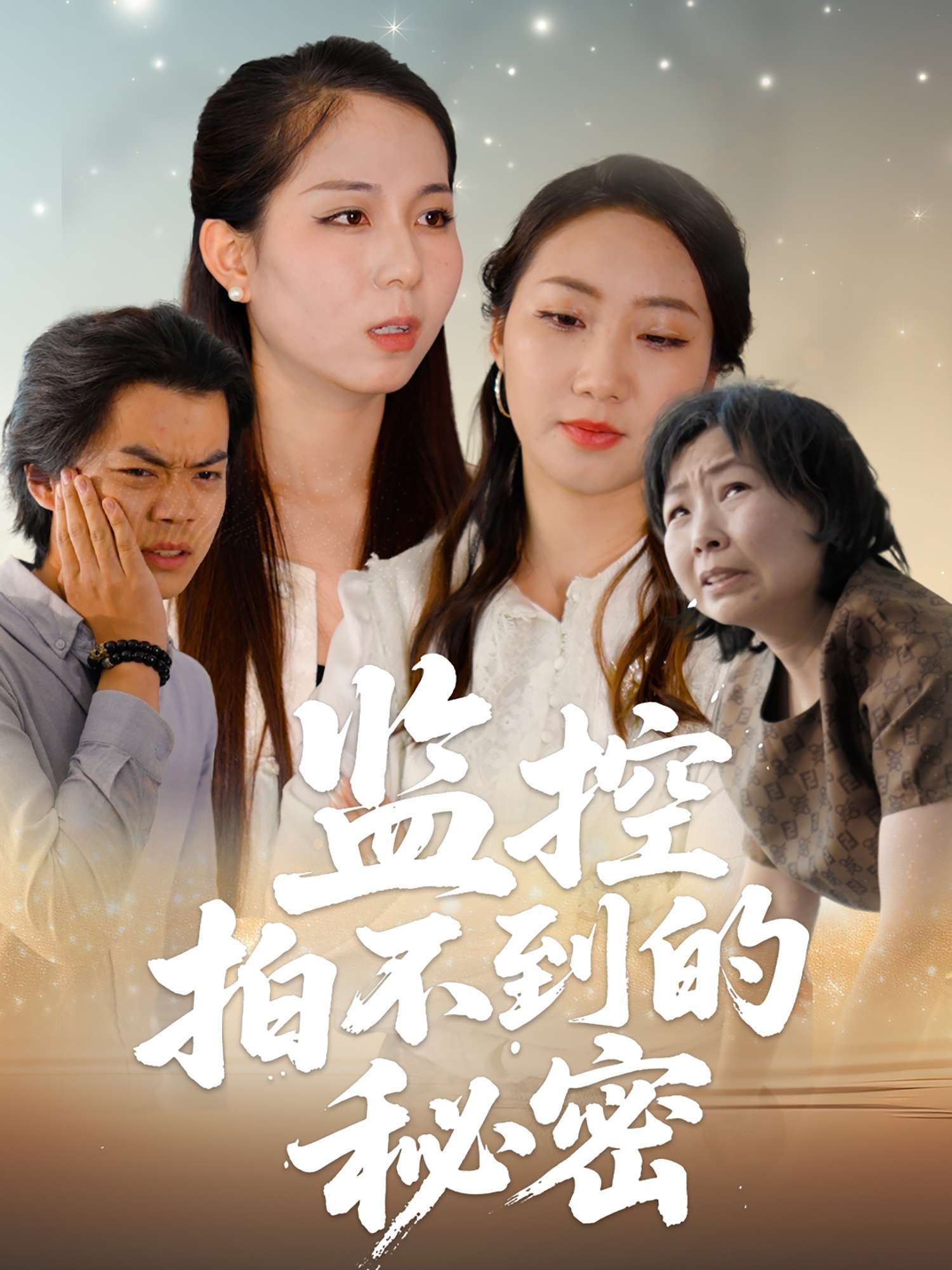 监控拍不到的秘密(42集)李若楠&张澄