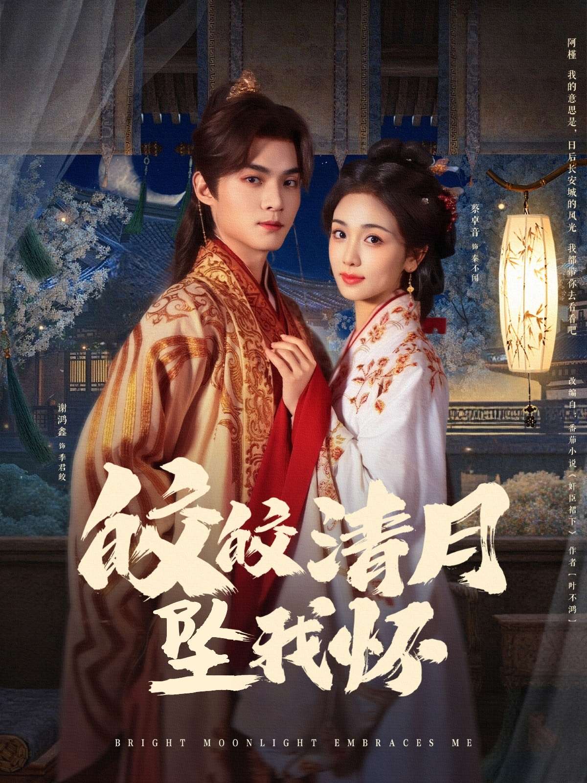 皎皎清月坠我怀(87集)谢鸿鑫&蔡卓音