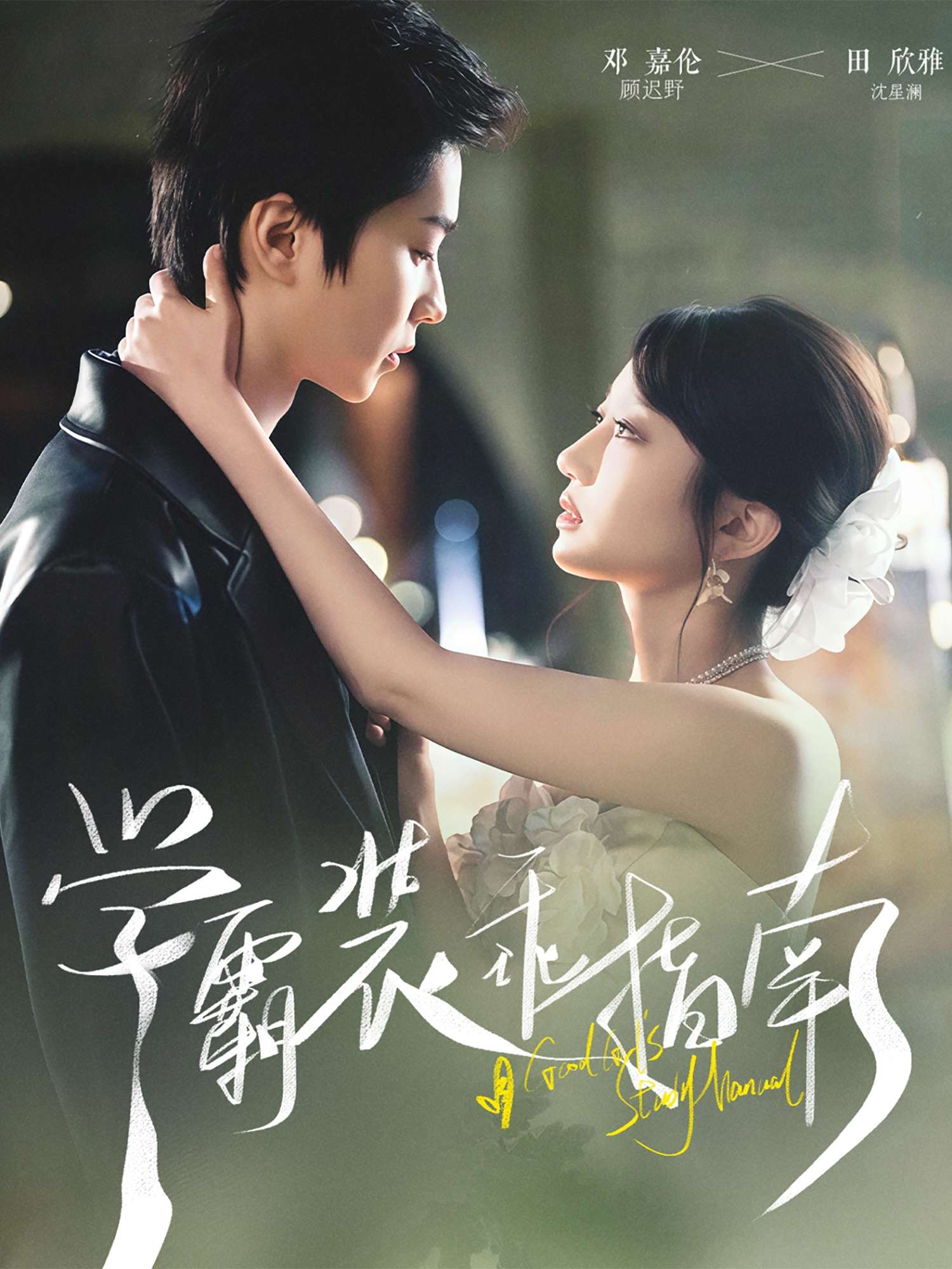 学霸装乖指南(70集)邓嘉伦&饼干辣辣