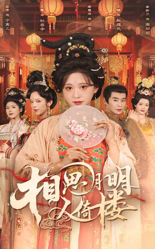 相思月明人倚楼(56集)柴慧欣&王璐