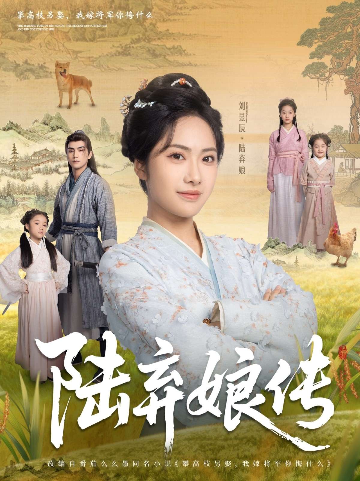 陆弃娘传(92集)刘昱辰&张思帆