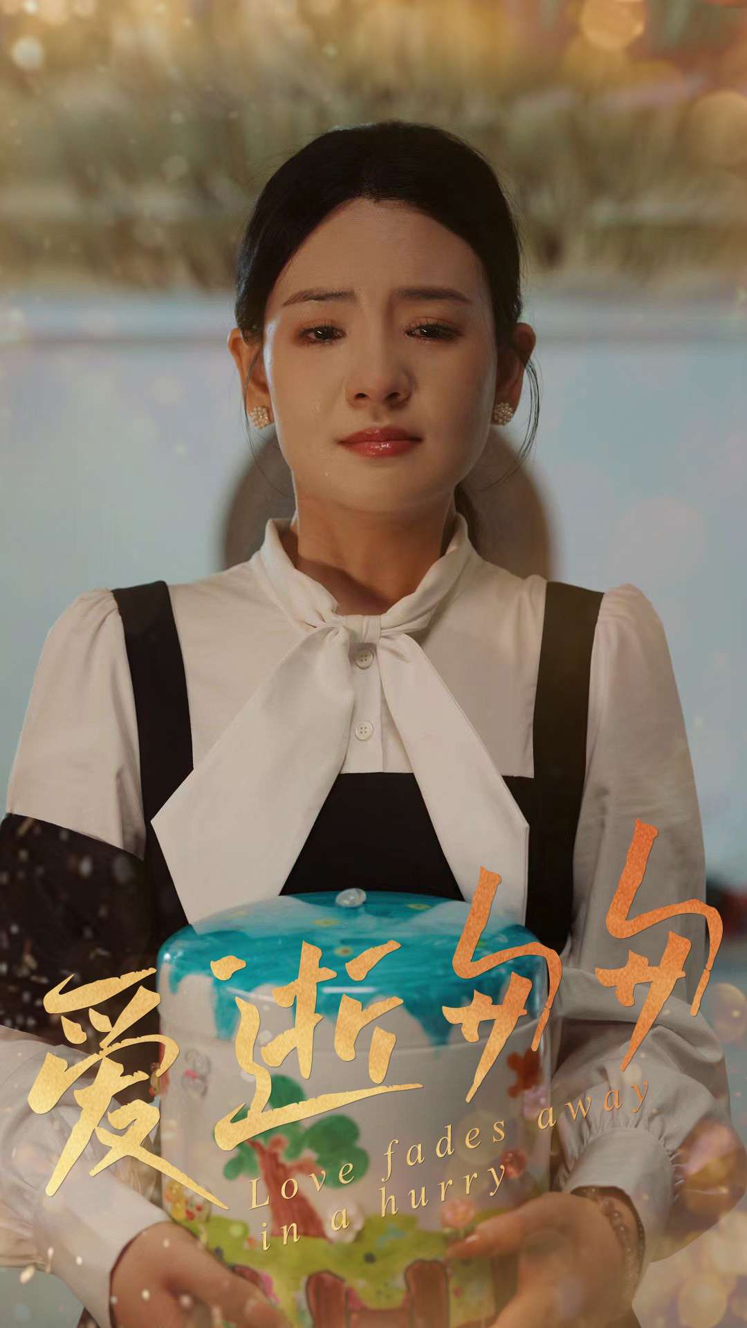 爱逝匆匆(53集)李雯慧&程雨