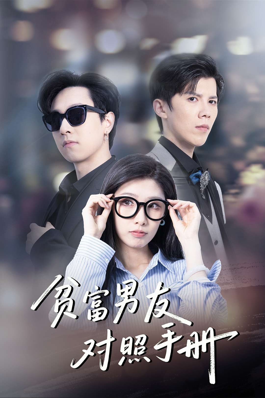 贫富男友对照手册(60集)司天佑&陈慧琳