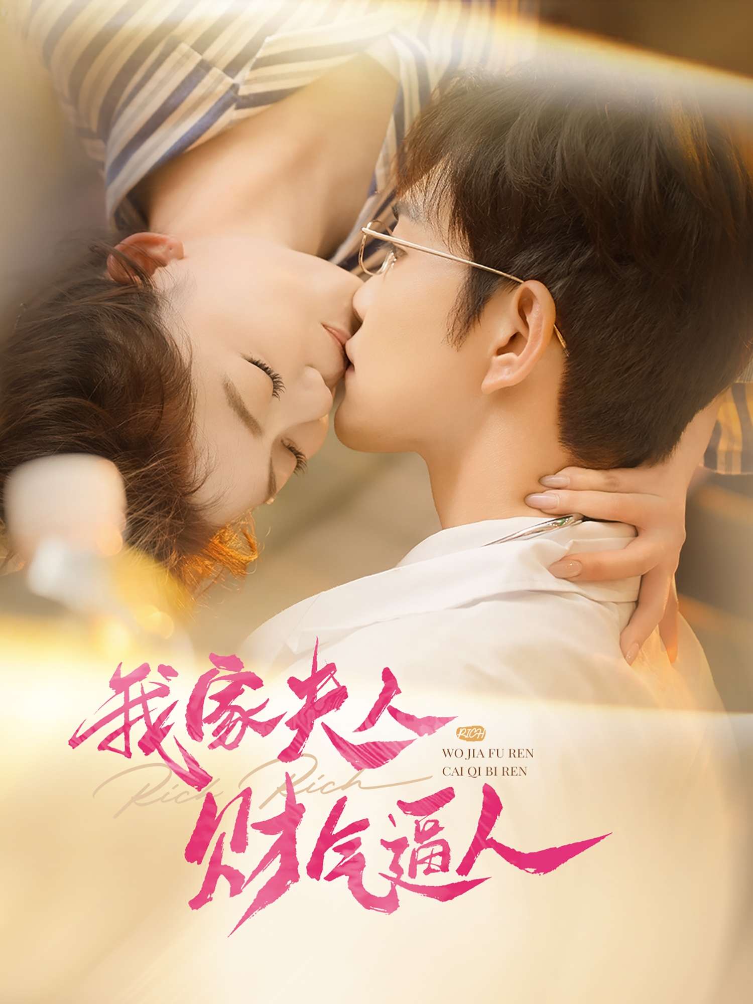 我家夫人财气逼人(78集)徐江帅&肖然心