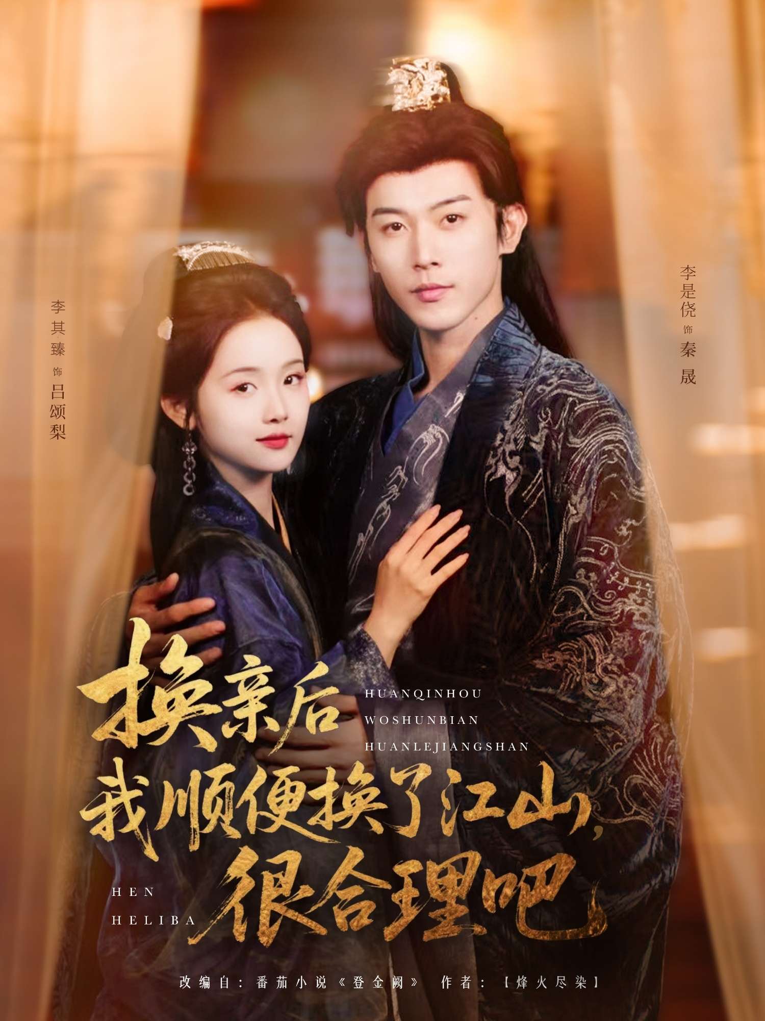 换亲后我顺便换了江山很合理吧(87集)李是侥&至春禾