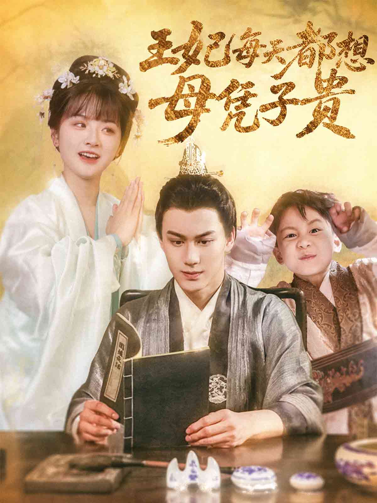 王妃每天都想母凭子贵(60集)侯仲钰&何可人