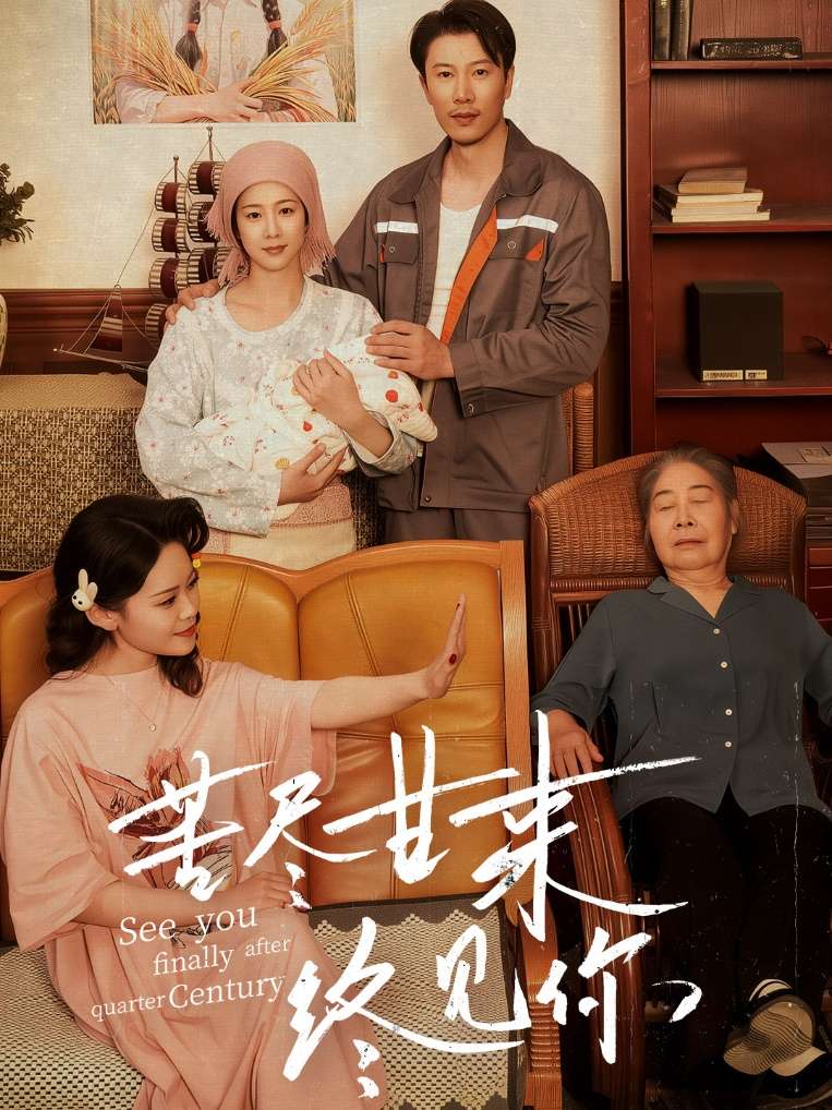 苦尽甘来终见你(60集)章滢&谷笑慧