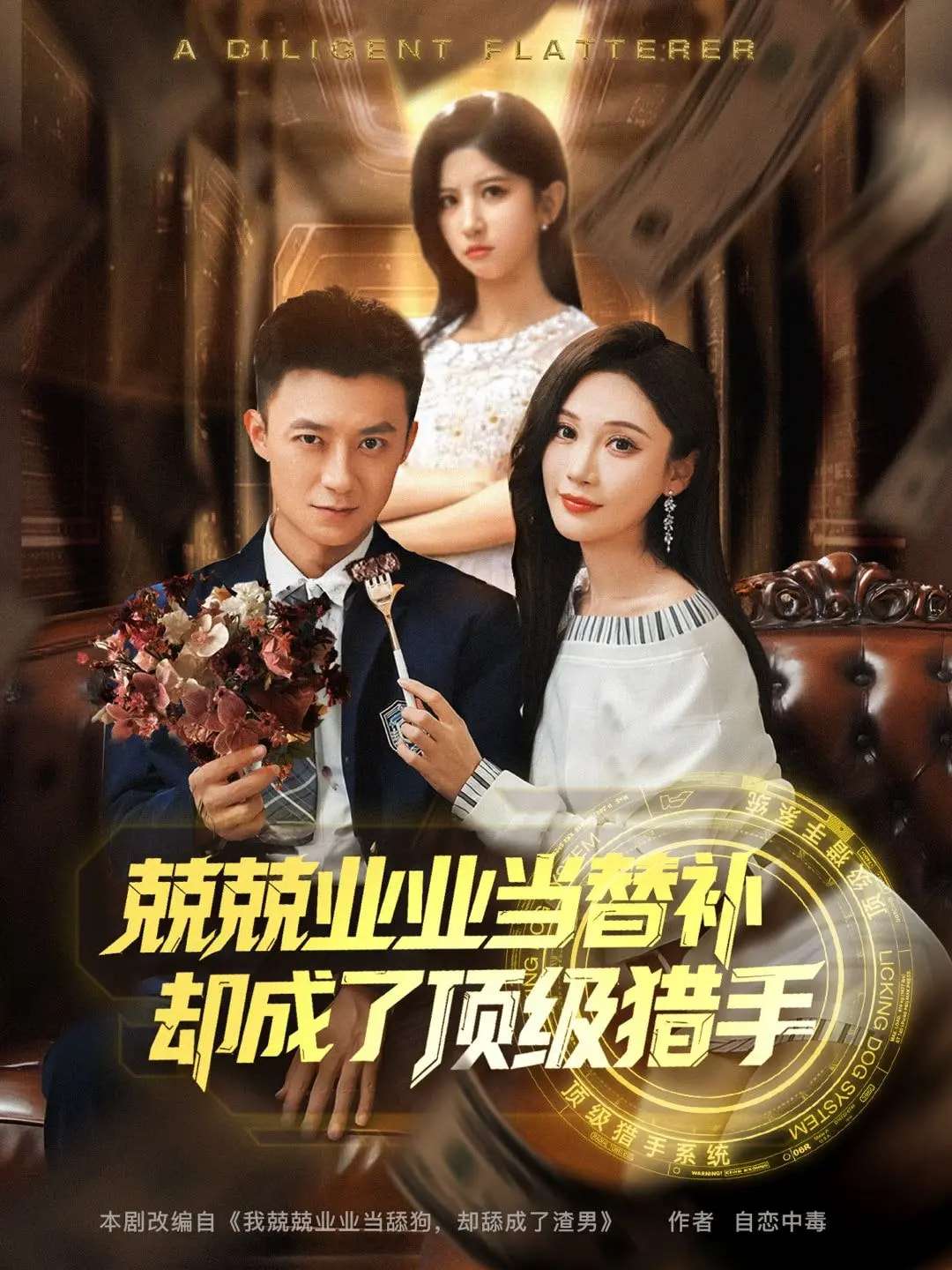 兢兢业业当替补却成了顶级猎手(80集)刘佳晖&布依涵