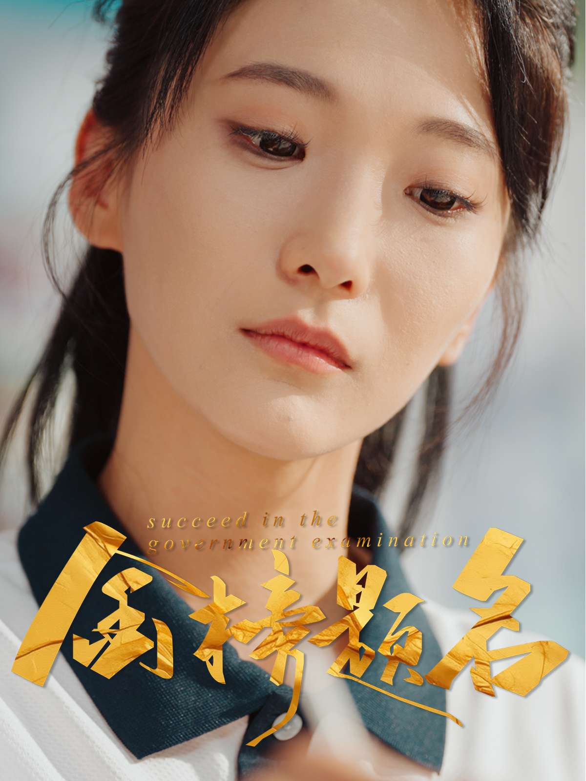 金榜题名(51集)张笑颜&刘彦朋