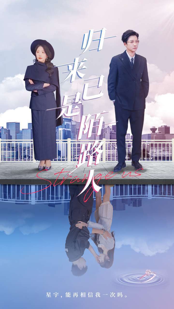 归来已是陌路人(100集)白羽&姚明珠