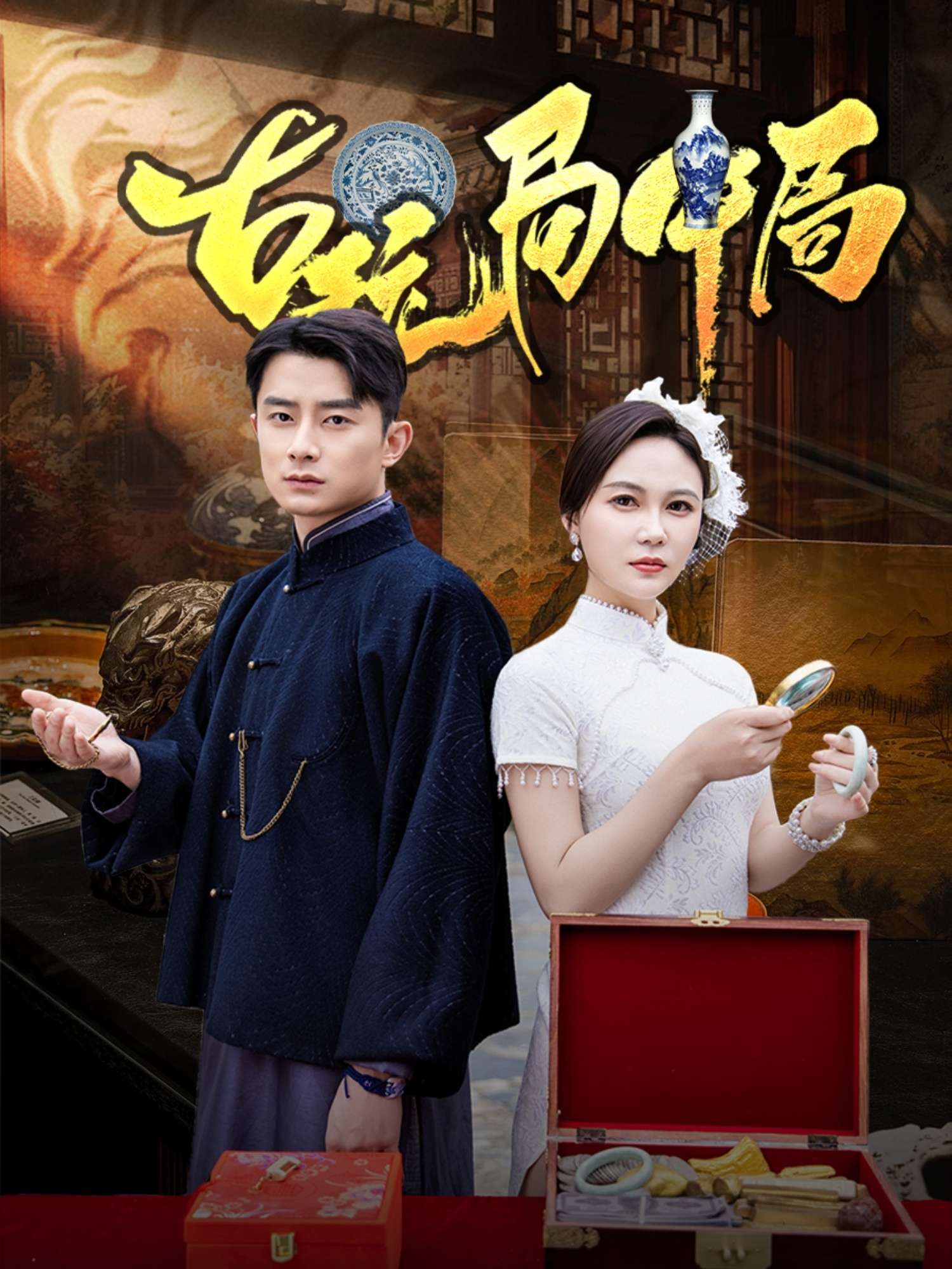 古玩局中局&骗中骗(64集)孙梦蝶