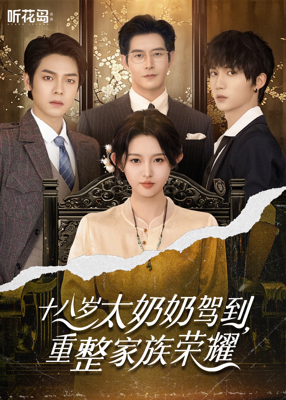 十八岁太奶奶驾到,重整家族荣耀(47集)李柯以&王培延&曾辉&赵廷义