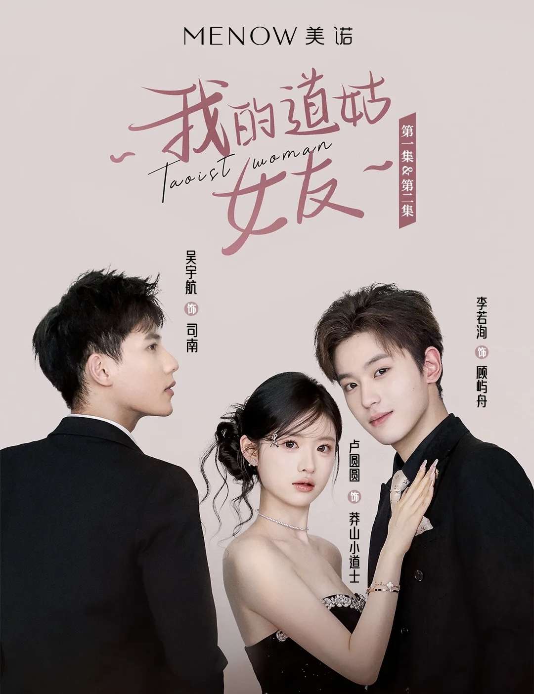 我的道姑女友(12集) 李若洵