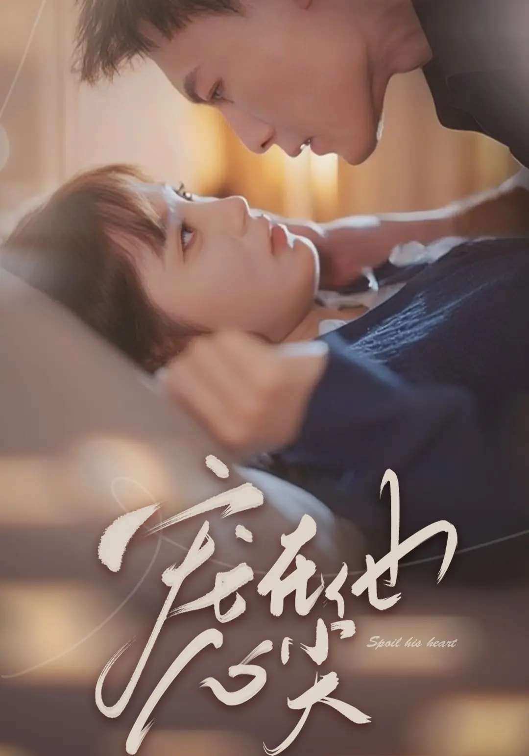 宠在他心尖(50集)冯铭潮&朱馨玉