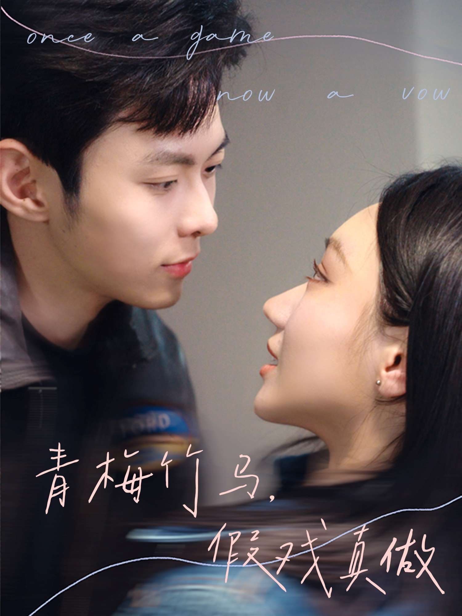 青梅竹马,假戏真做(60集)于航&张晨曦