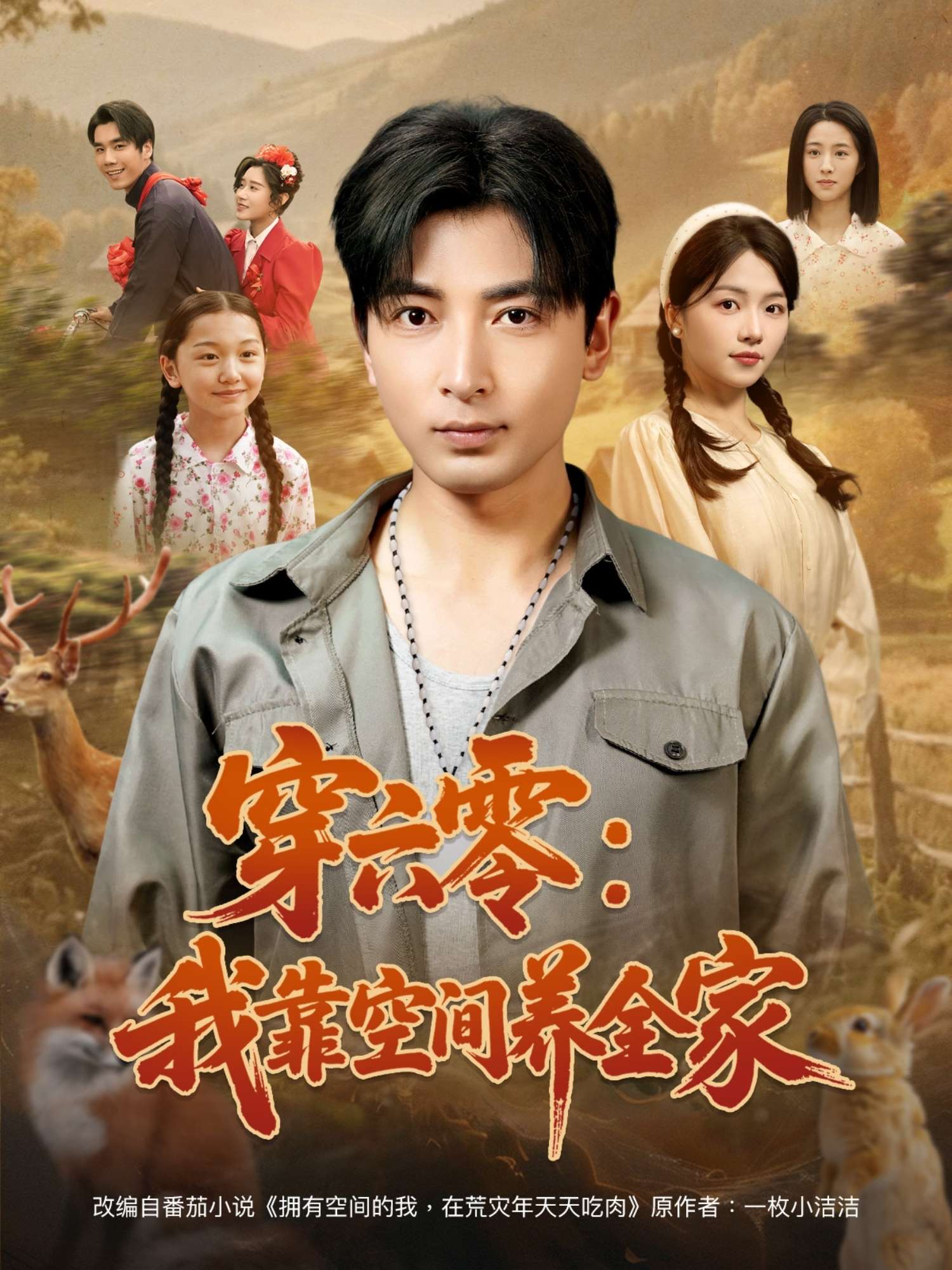 穿六零:我靠空间养全家(82集)郑明洋&付予