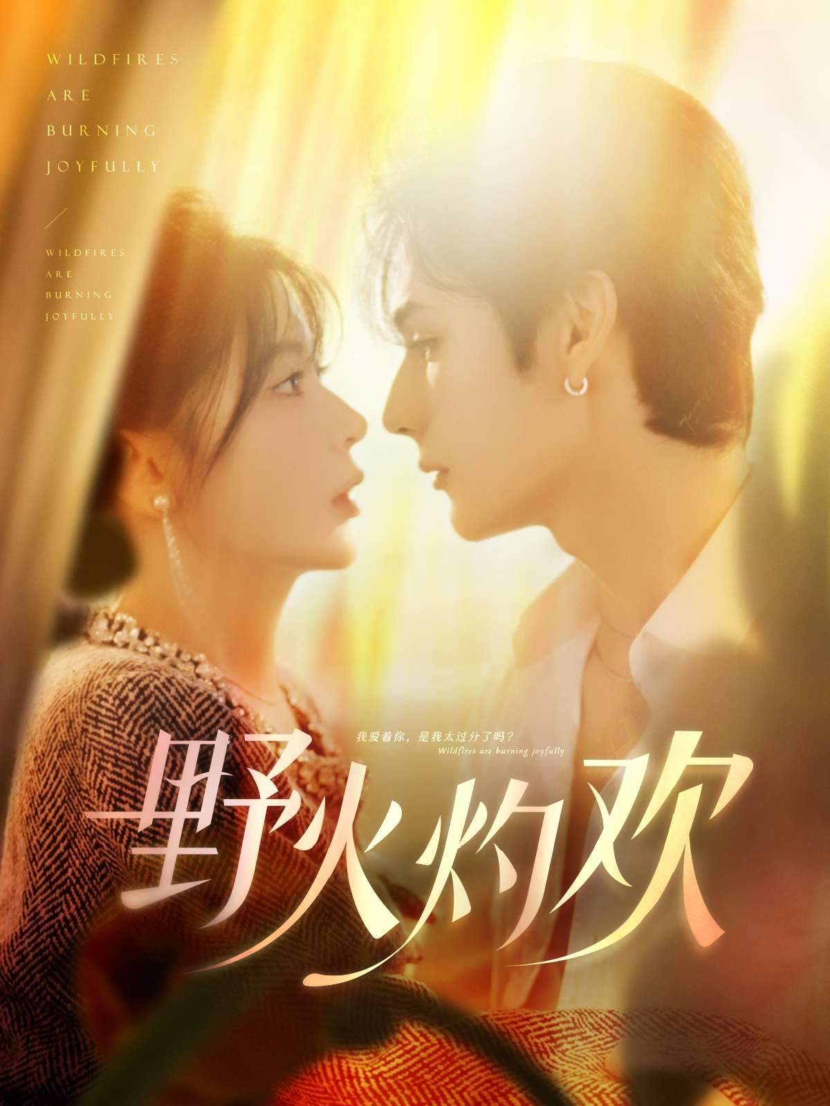 野火灼欢(61集)艾克力亚&杨伊墨