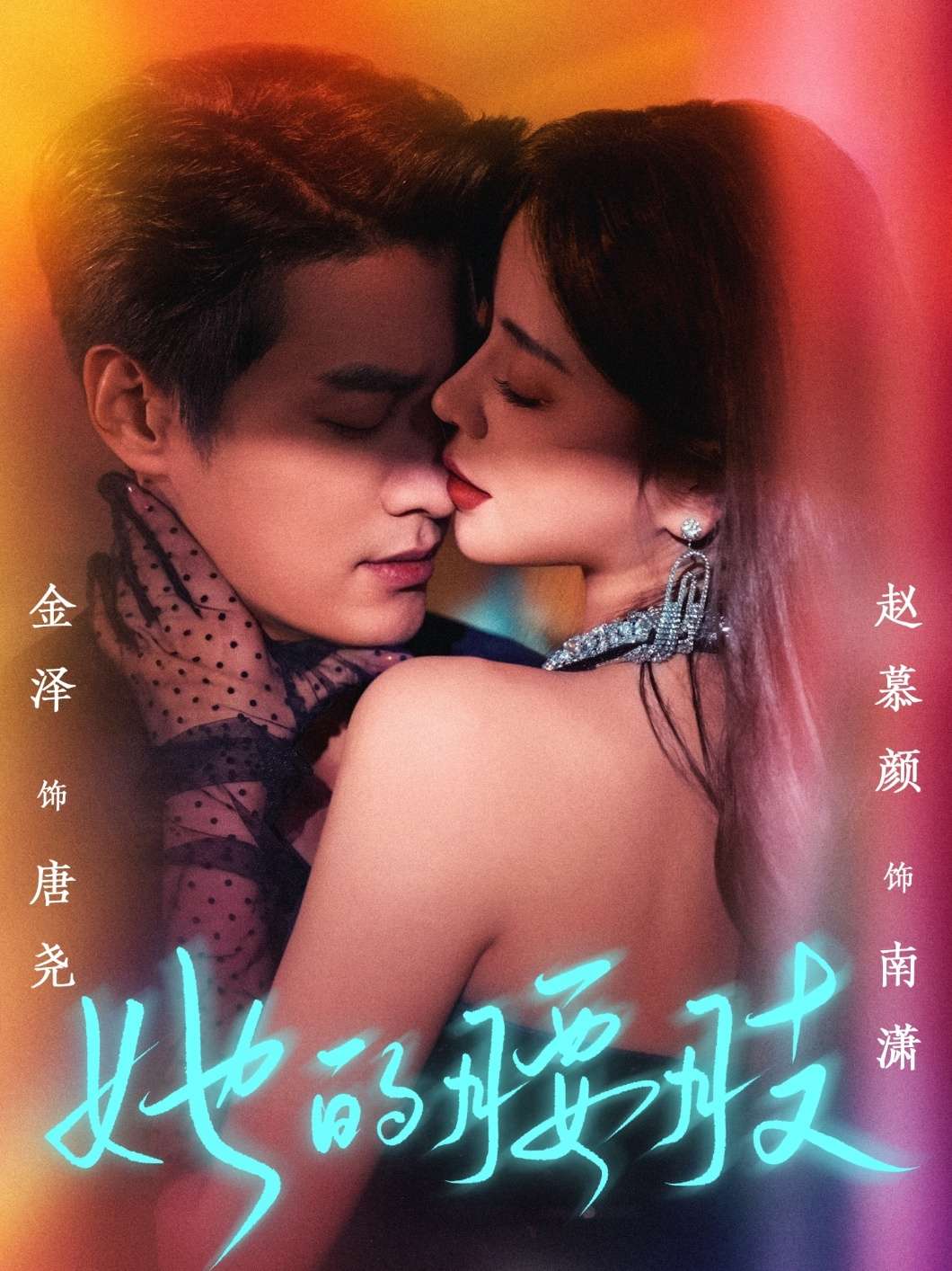 她的腰肢(66集)金泽&赵慕颜