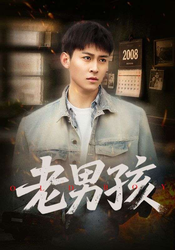 老男孩(66集)房蕾&李景川