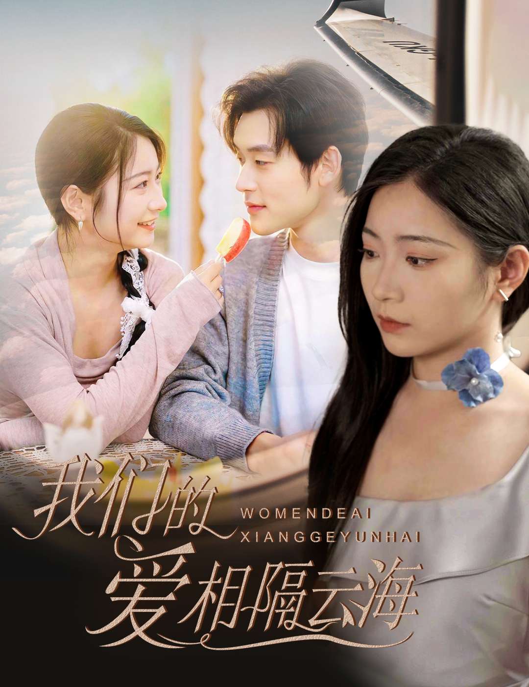 我们的爱相隔云海(60集)张力壬&耿池苏