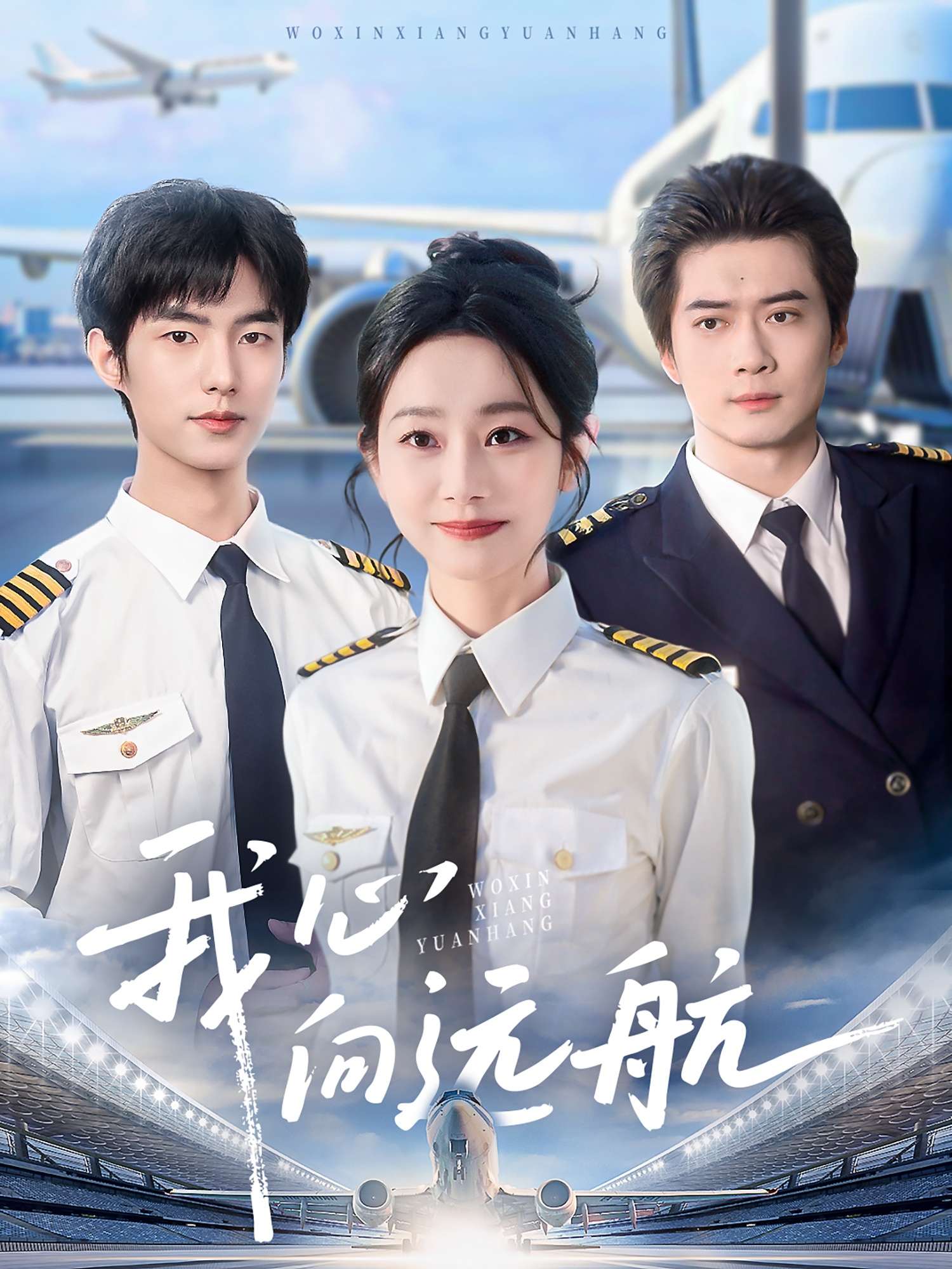 我心向远航(81集)李引&孟嘉鑫