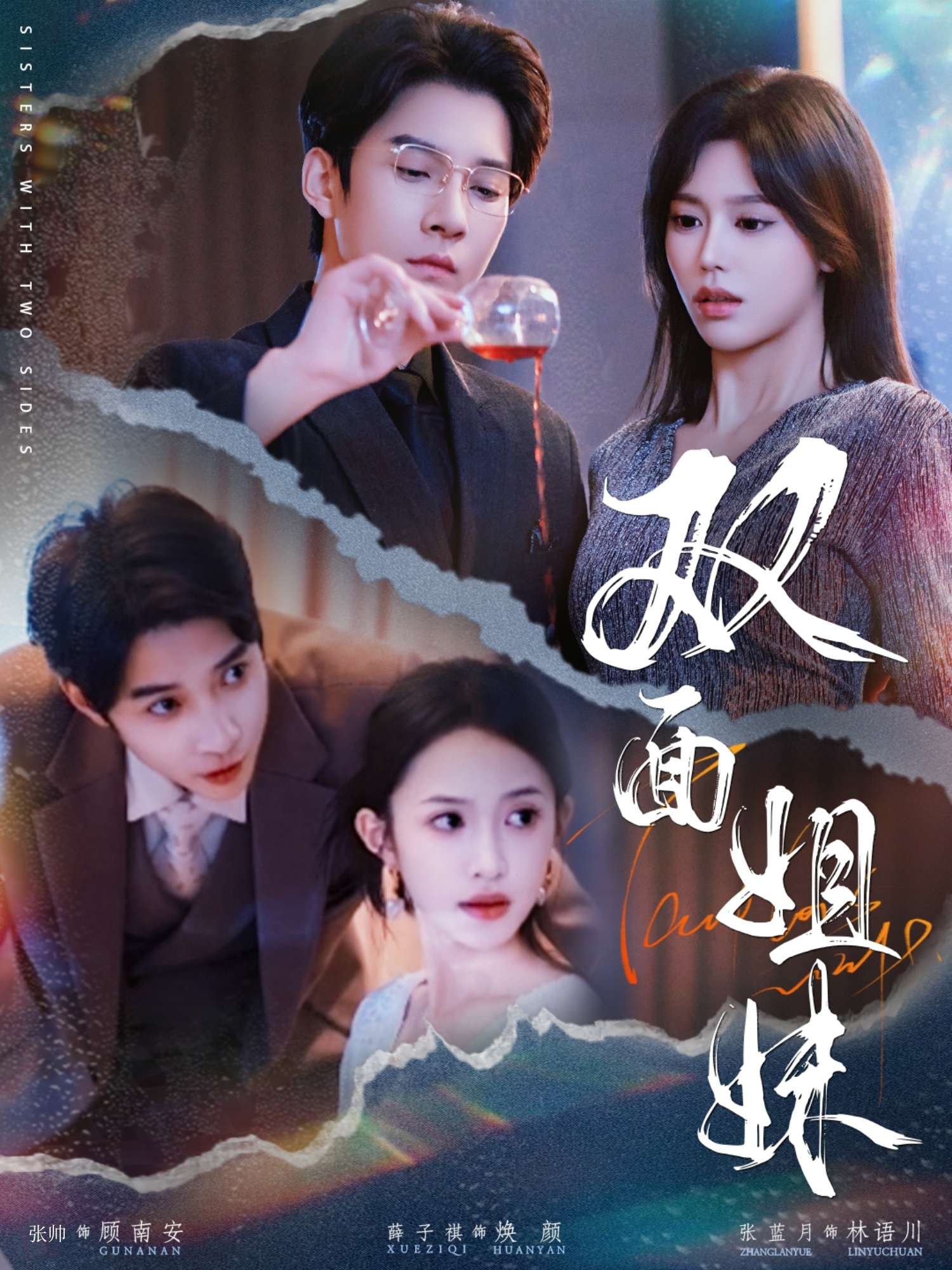 双面姐妹(48集)薛子祺&白羽