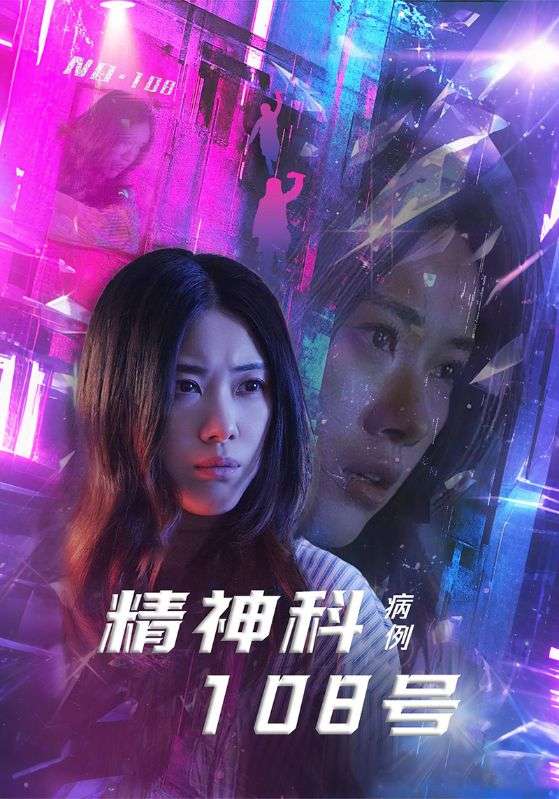 精神科108号病例(32集)王柏硕&霄凡